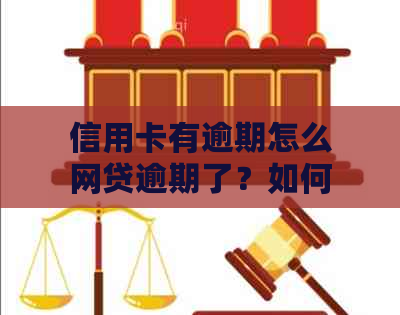 信用卡有逾期怎么网贷逾期了？如何解决信用卡和网贷的逾期问题？