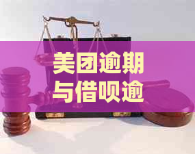 美团逾期与借呗逾期：哪个后果更严重？