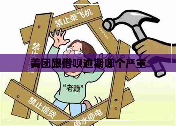 美团跟借呗逾期哪个严重