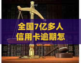 全国7亿多人信用卡逾期怎么办 - 2021年与2020年全国信用卡逾期人数统计