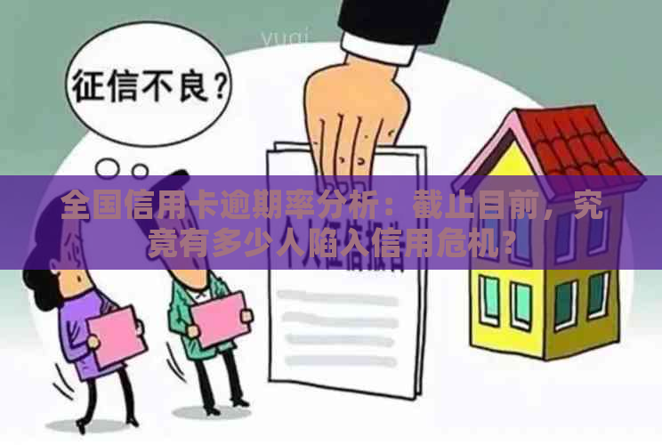 全国信用卡逾期率分析：截止目前，究竟有多少人陷入信用危机？