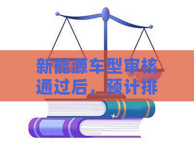 新能源车型审核通过后，预计排队时间以及购车流程全解析