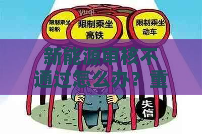 新能源审核不通过怎么办？重新申请！