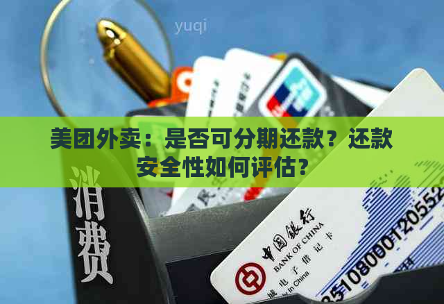 美团外卖：是否可分期还款？还款安全性如何评估？