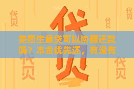 美团生意贷可以协商还款吗？本金优先还，有没有成功案例？