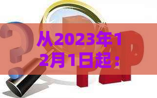 从2023年12月1日起：信用卡逾期服务费全面取消，信用还款更轻松！