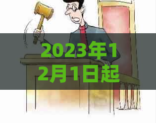 2023年12月1日起取消信用卡逾期服务通知-2023年12月1日起取消信用卡逾期服务通知书