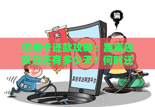 信用卡还款攻略：距离还款日还有多少天？何时还款最合适？