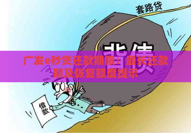 广发e秒贷还款期限：最长还款期及恢复额度提示