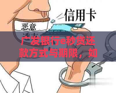 广发银行e秒贷还款方式与期限，如何操作并恢复额度