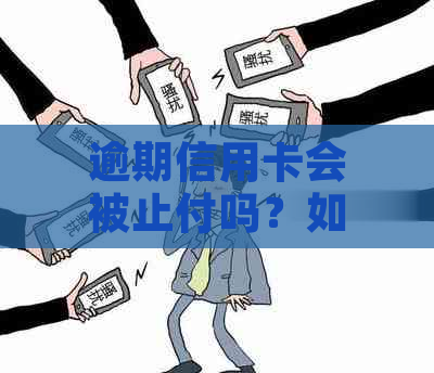 逾期信用卡会被止付吗？如何应对？