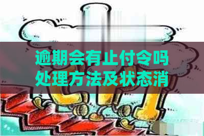 逾期会有止付令吗处理方法及状态消除：逾期后果如何应对？