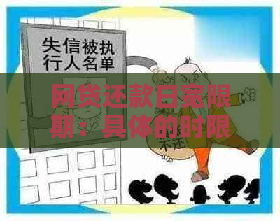 网贷还款日宽限期：具体的时限是多少？是否存在？