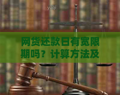 网货还款日有宽限期吗？计算方法及期限是多久？