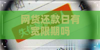 网货还款日有宽限期吗