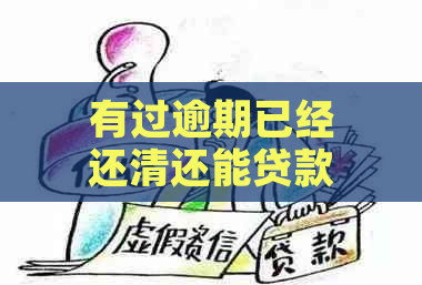 有过逾期已经还清还能贷款买房吗：揭秘逾期后贷款买房的可能性