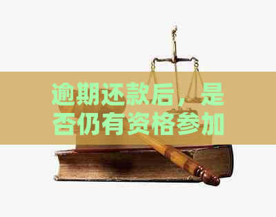 逾期还款后，是否仍有资格参加公务员考试？解决您心中的疑虑