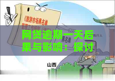 网贷逾期一天后果与影响：探讨逾期一天的潜在影响和应对措