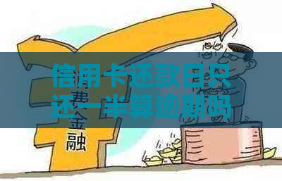 信用卡还款日只还一半算逾期吗？如何计算？