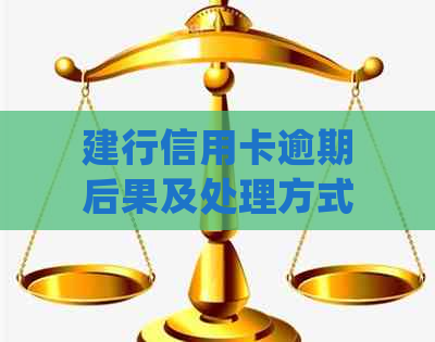 建行信用卡逾期后果及处理方式，是否会有上门？解答您的所有疑问