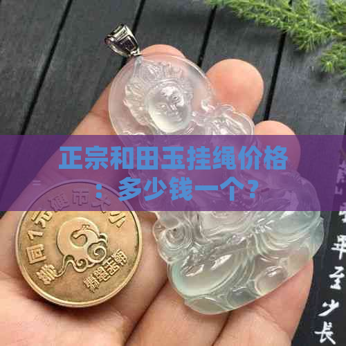 正宗和田玉挂绳价格：多少钱一个？