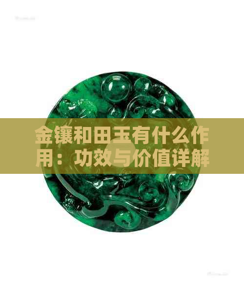 金镶和田玉有什么作用：功效与价值详解