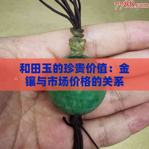 和田玉的珍贵价值：金镶与市场价格的关系探究