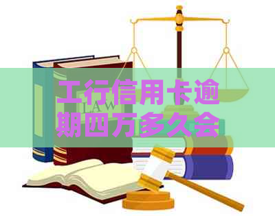 工行信用卡逾期四万多久会起诉？逾期半年、5万、3000逾期四年的处理方式