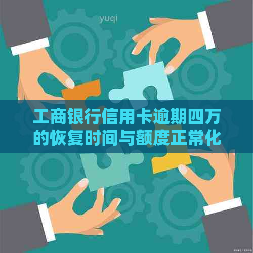 工商银行信用卡逾期四万的恢复时间与额度正常化探讨