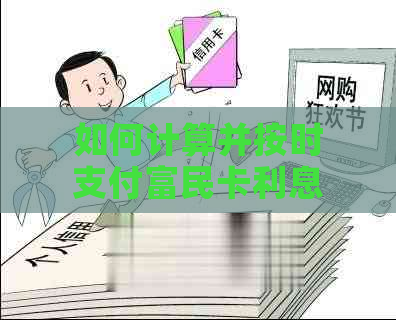 如何计算并按时支付富民卡利息：一份详尽指南