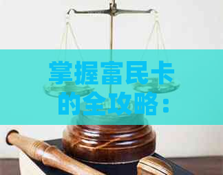 掌握富民卡的全攻略：如何高效使用实现财富增值