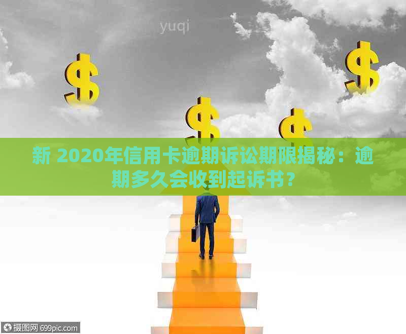 新 2020年信用卡逾期诉讼期限揭秘：逾期多久会收到起诉书？