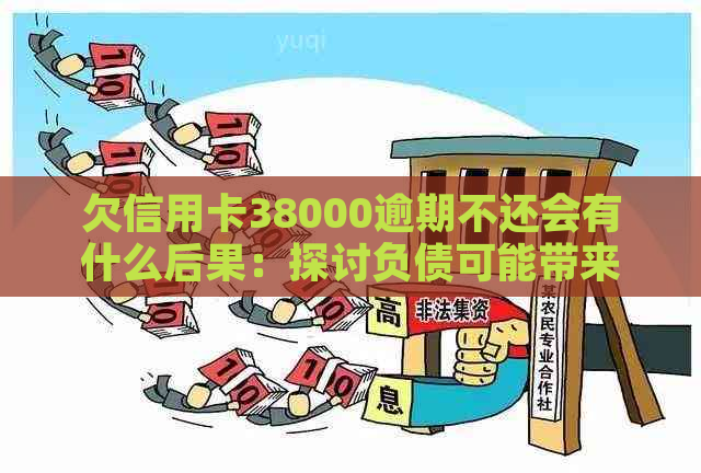 欠信用卡38000逾期不还会有什么后果：探讨负债可能带来的影响