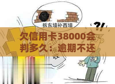 欠信用卡38000会判多久：逾期不还的后果及起诉时间