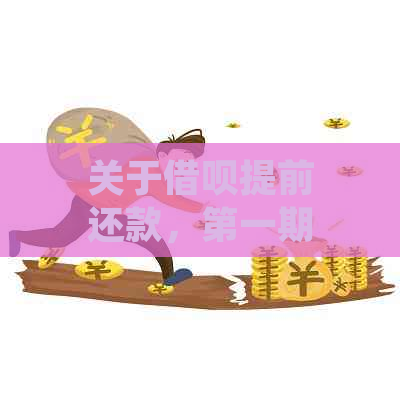 关于借呗提前还款，之一期利息会否减少？解答用户疑惑