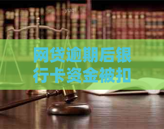 网贷逾期后银行卡资金被扣付：原因、处理方法及注意事项全解析