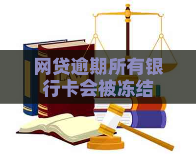 网贷逾期所有银行卡会被冻结吗？如何解冻？是否会锁卡？