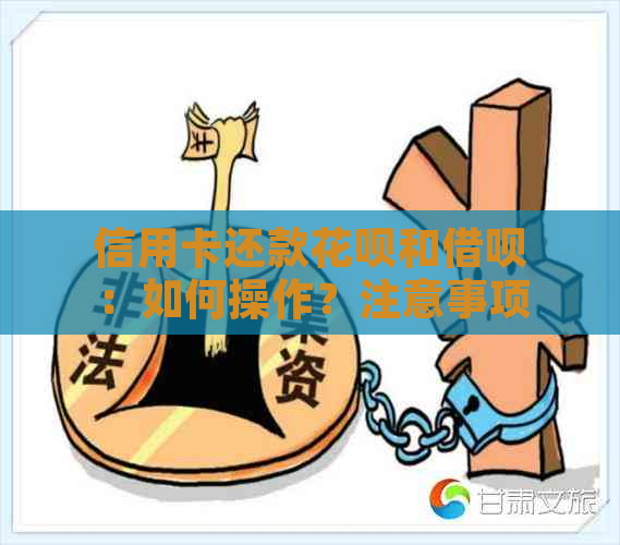 信用卡还款花呗和借呗：如何操作？注意事项有哪些？