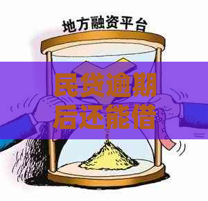 民贷逾期后还能借出来吗？要逾期了才能申请吗？安全吗？