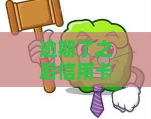 逾期了之后信用卡不能用了怎么办？