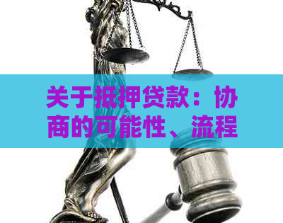 关于抵押贷款：协商的可能性、流程与影响全面解析