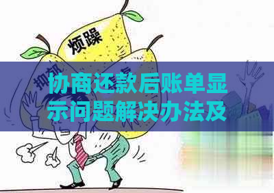 协商还款后账单显示问题解决办法及注意事项