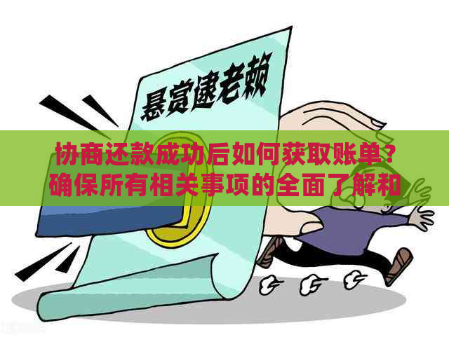 协商还款成功后如何获取账单？确保所有相关事项的全面了解和解决