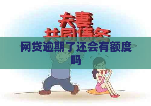 网贷逾期了还会有额度吗