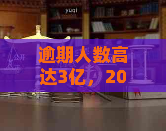 逾期人数高达3亿，2021年我国与全球中国逾期人数统计分析