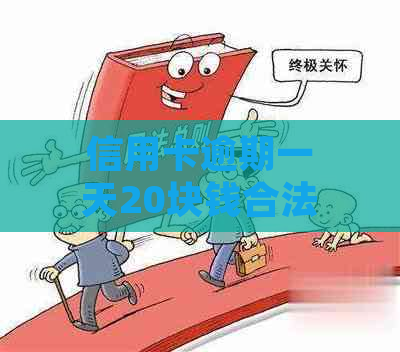 信用卡逾期一天20块钱合法吗？2020年和2021年逾期一天的处理方法是什么？