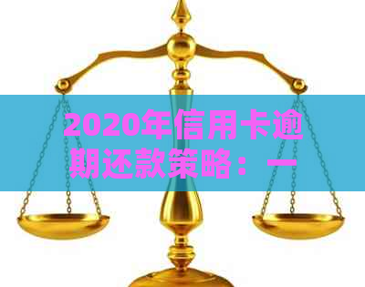 2020年信用卡逾期还款策略：一天的逾期如何影响信用评分？