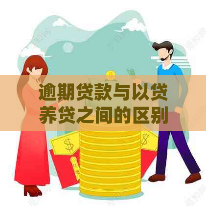 逾期贷款与以贷养贷之间的区别：详细解析与应对策略，助您避免陷入债务困境