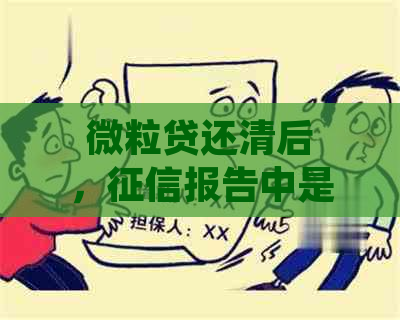 微粒贷还清后，报告中是否仍留有记录？再借款时是否会查？