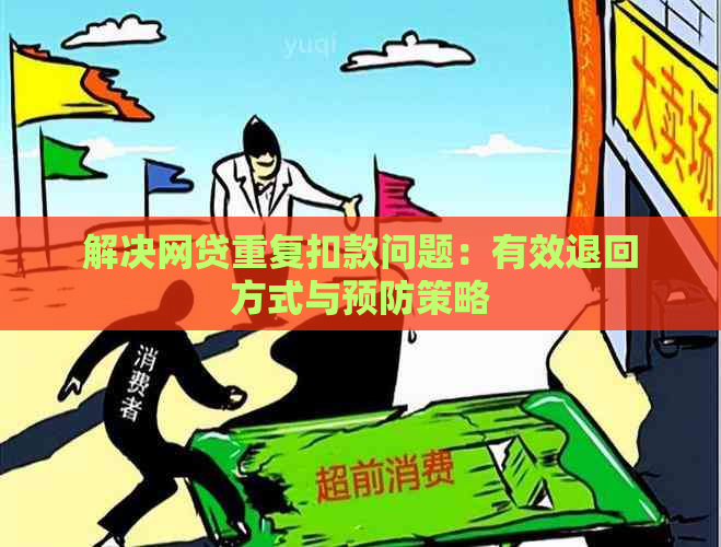 解决网贷重复扣款问题：有效退回方式与预防策略